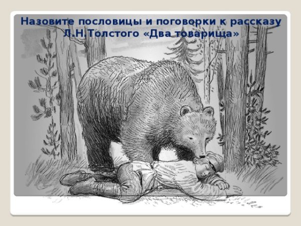 Лев толстой два товарища