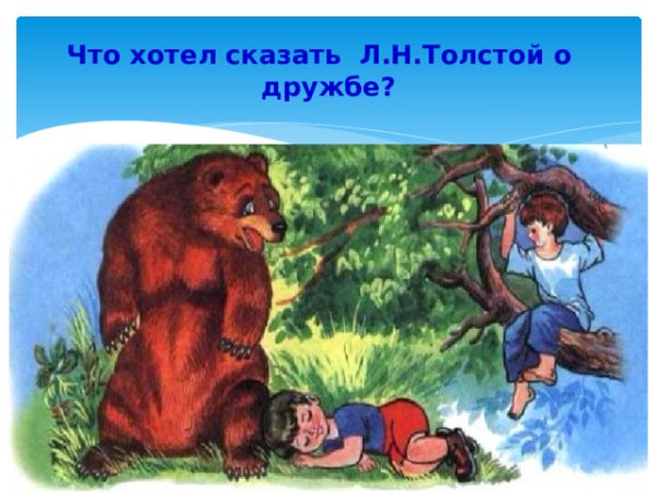 Толстого л.н «два товарища», «лгун», .