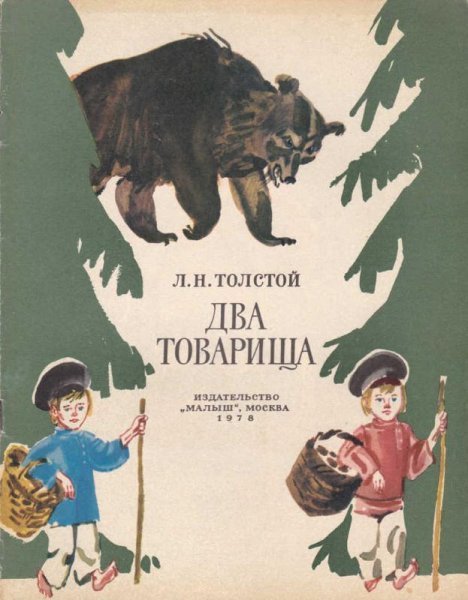 Иллюстрация к басне Толстого два товарища