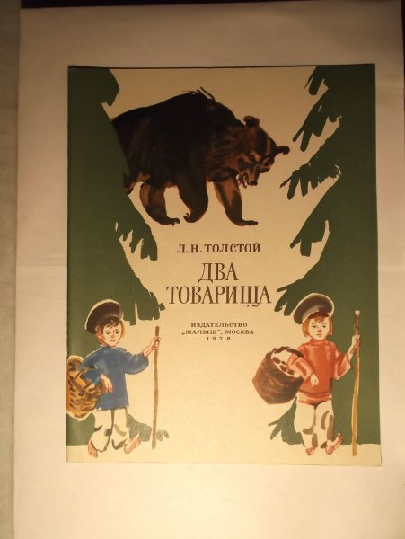 Басня л н Толстого два товарища