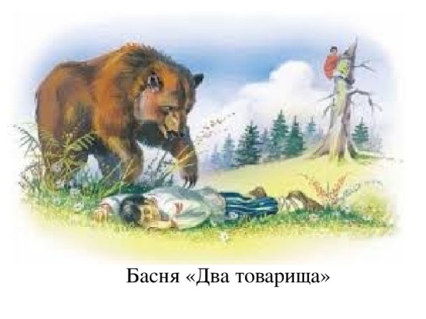 Рассказ два товарища
