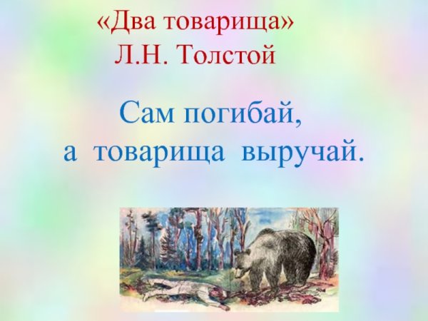 Рисунок два товарища л.н.толстой