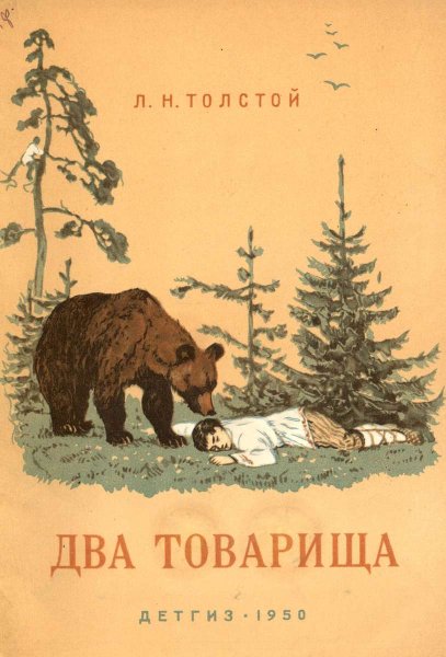 Лев Николаевич толстой два товарища