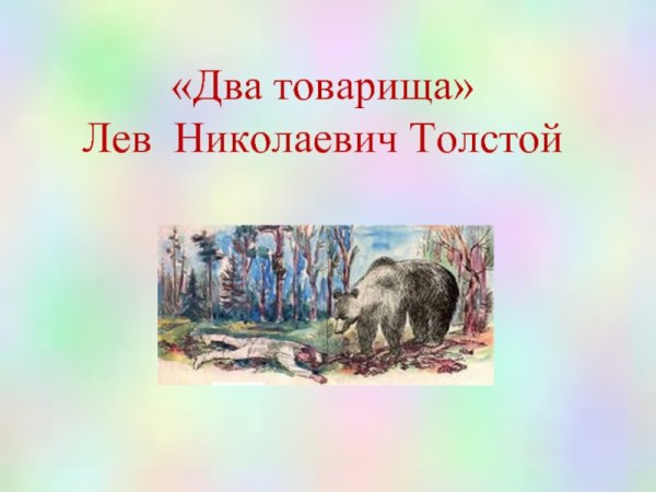 Иллюстрация к басне Толстого два товарища
