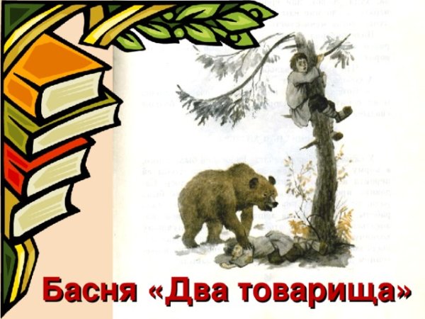 Лев толстой рассказ два товарища