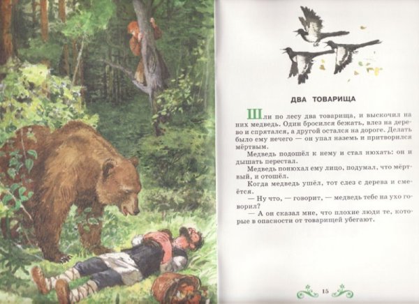 Иллюстрация к басне два товарища