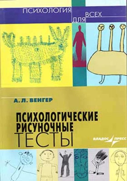 Венгер психологические рисуночные тесты
