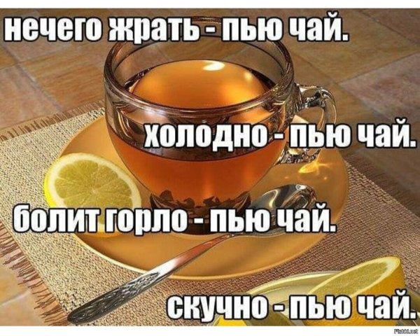 Шутки про чай