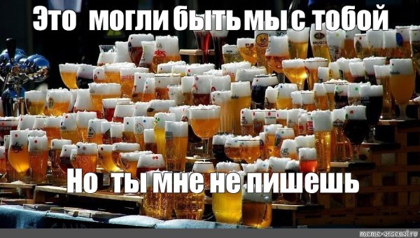 Го по пиву