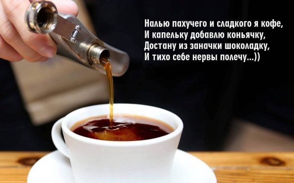 Доброе утро с кофе и коньяком