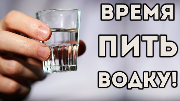 Пить водку