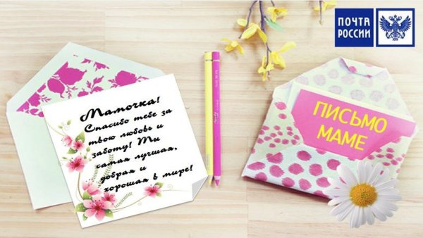 Акция письмо маме