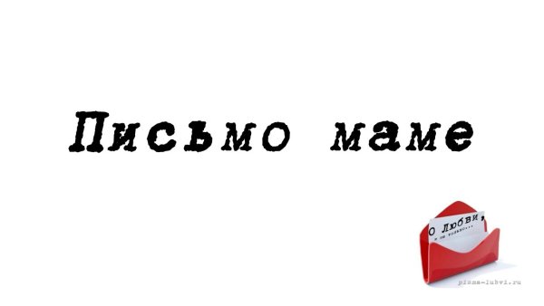 Письмо маме о своих чувствах к ней