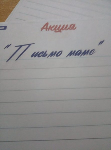 Письмо маме