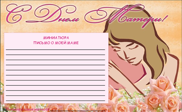 Письмо маме