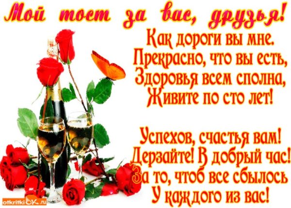 Тост за здоровье