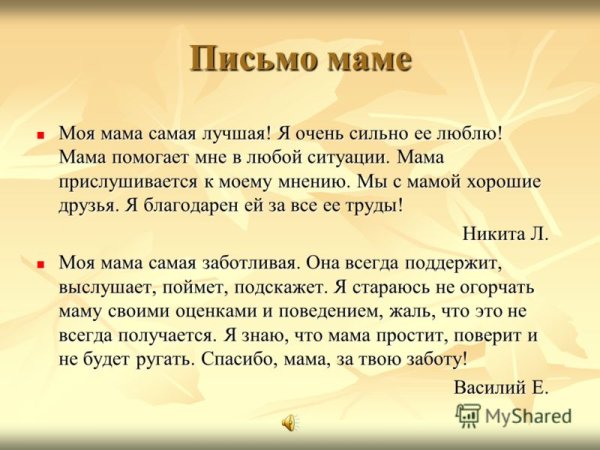 Письмо матери от дочери