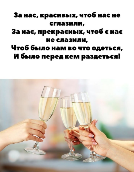 Красивые тосты