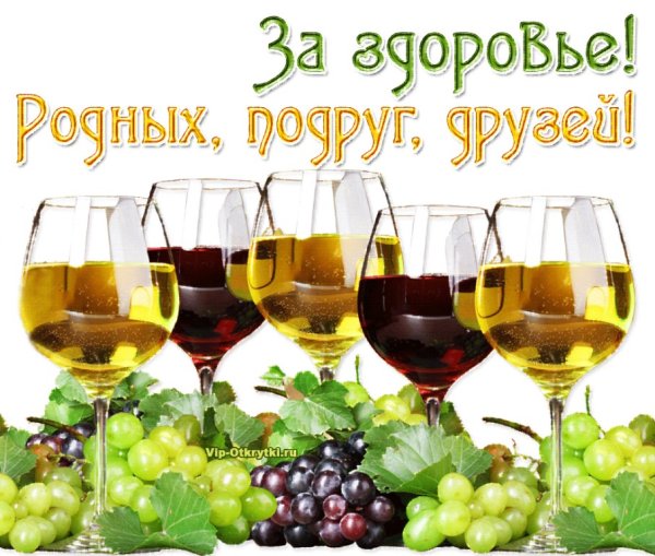 Бокалы за дружбу