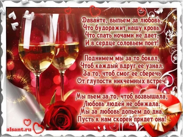 Тост за любовь