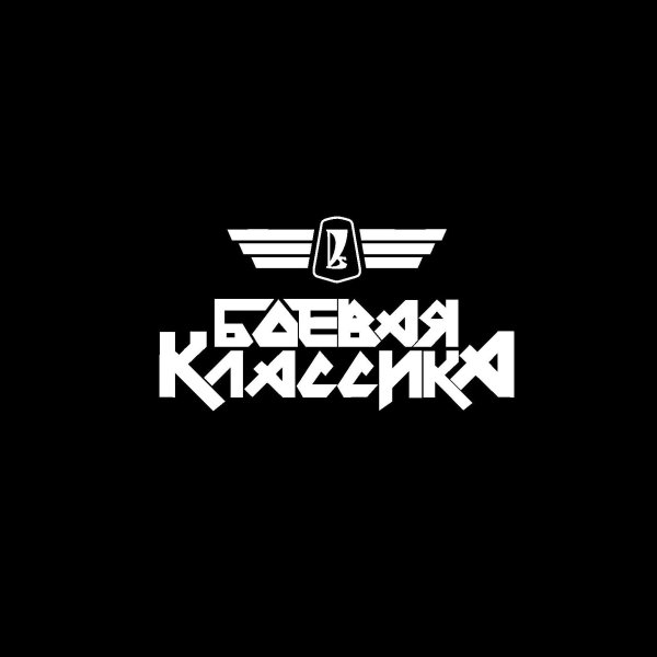 Боевая классика наклейка