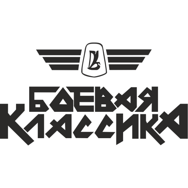 Наклейка Боевая классика на заднее стекло