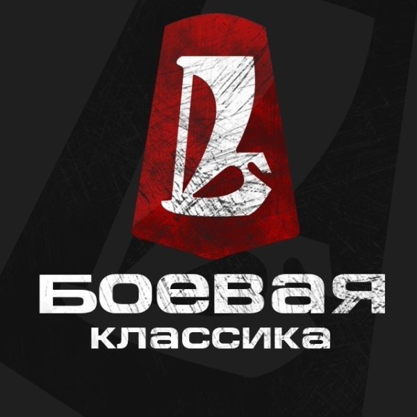 Боевая классика надпись