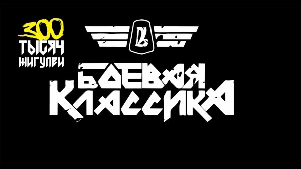 Боевая классика постеры