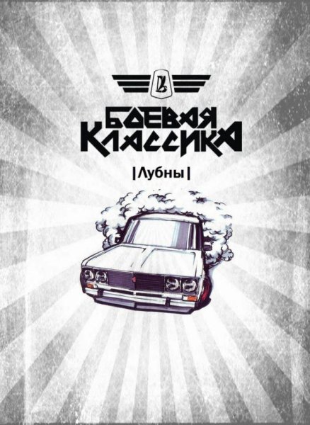 Боевая классика