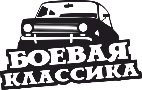 Боевая классика ВАЗ 2106 наклейка