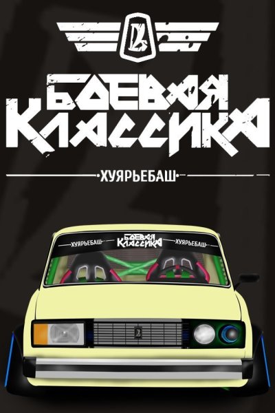 Боевая классика