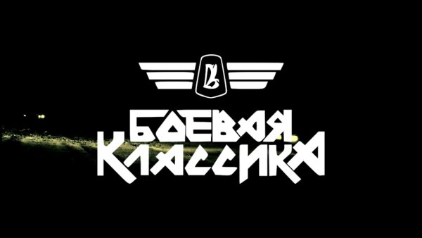 Боевая классика логотип
