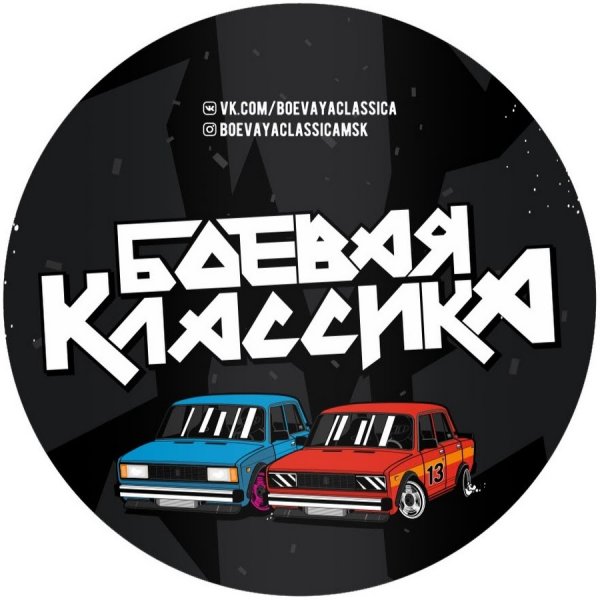 Боевая классика
