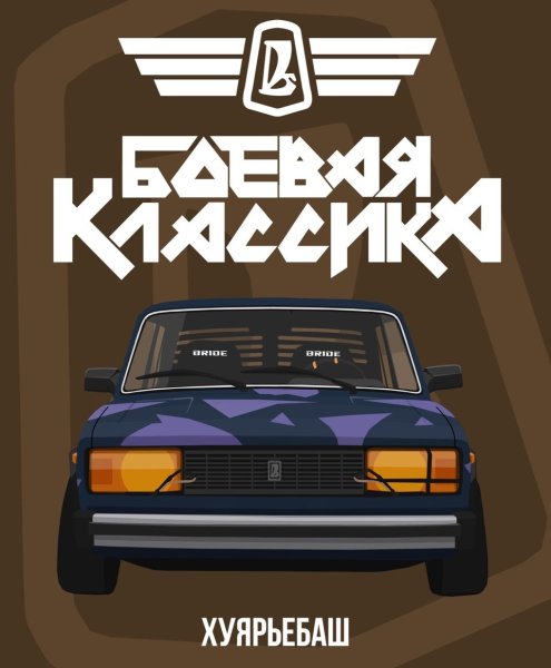Боевая классика