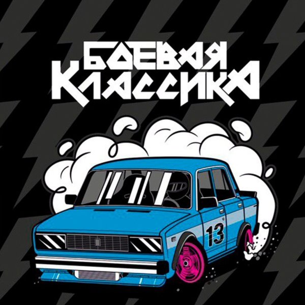 Боевая классика логотип