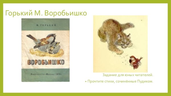 Рассказ Воробьишко м.Горький