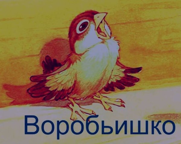 Максим Горький "Воробьишко"