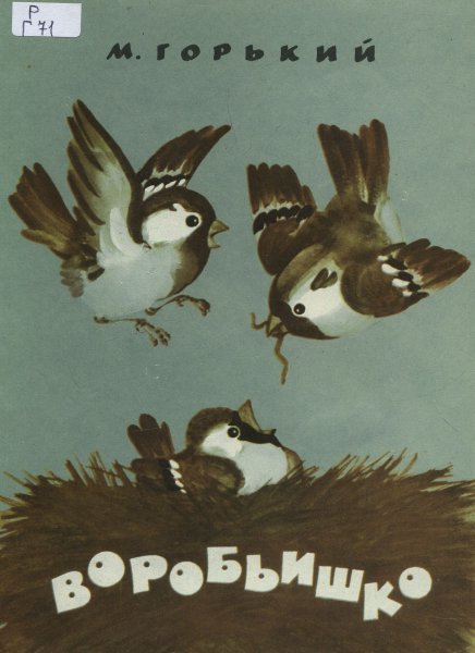 Максим Горький "Воробьишко"