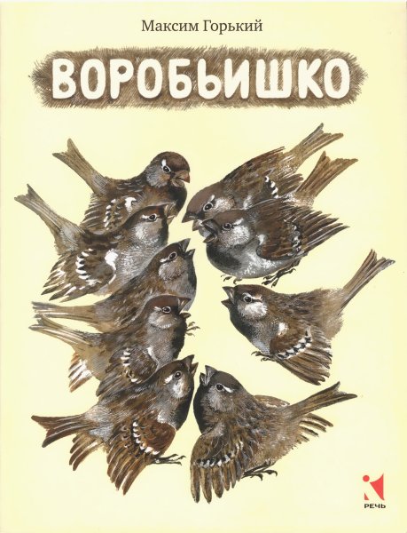 Книга Воробьишко Горького для детей