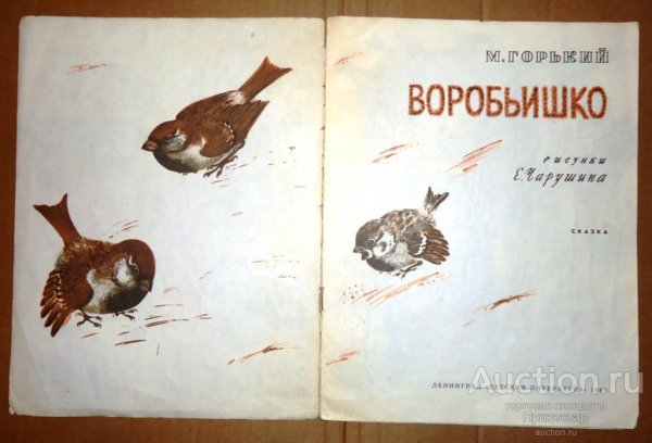 Максим Горький "Воробьишко"