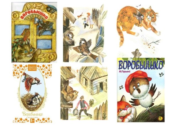 Книжка Воробьишко Максима Горького