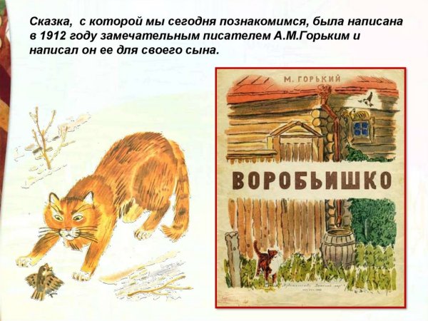 Иллюстрации книги Горький Воробьишко