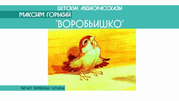 Максим Горький "Воробьишко"