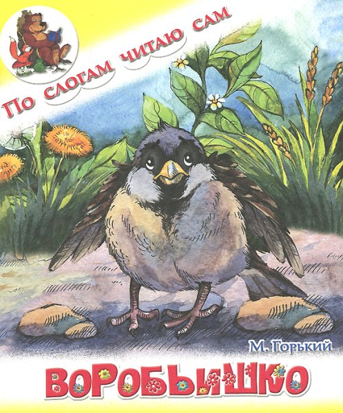 Максим Горький "Воробьишко"