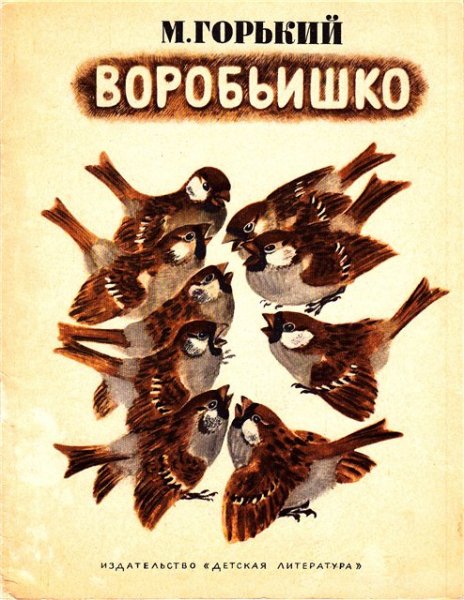 Максим Горький "Воробьишко"