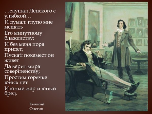 Евгений Онегин и Владимир Ленский