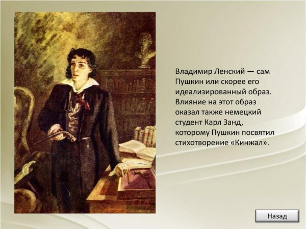 Образ Онегина и Ленского