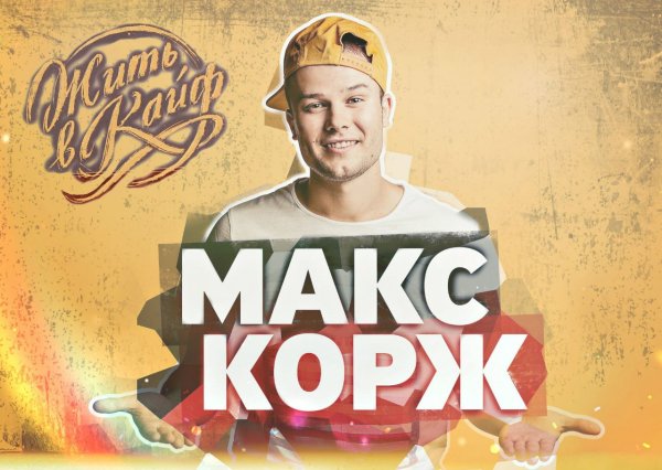 Макс Корж 2021 обложка