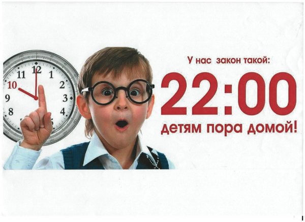 22 00 Детям пора домой