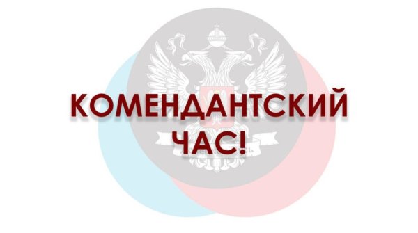 Комендантский час
